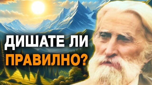 Дълголетието зависи от ДИШАНЕТО - Учителя Петър Дънов (аудио книга) @IstinaBG