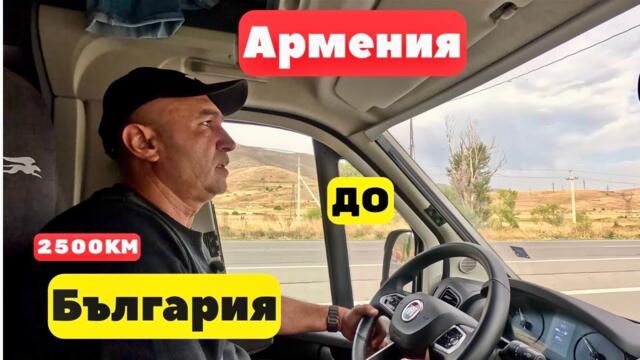 От Армения до България с кемпер