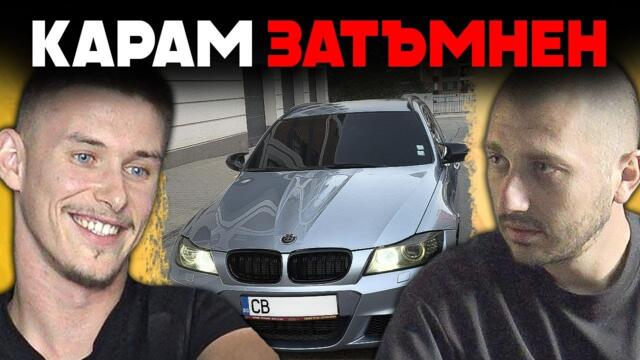 КАКВО Е ДА СИ ДЕТАЙЛЪР В БЪЛГАРИЯ ?