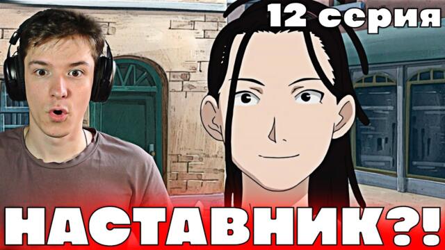 Стальной Алхимик: Братство 12 серия | Реакция на аниме!