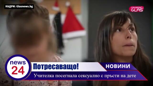Потресаващо! Гнусна учителка посегнала сексуално с пръсти на дете в градина в град Каблешково 18+