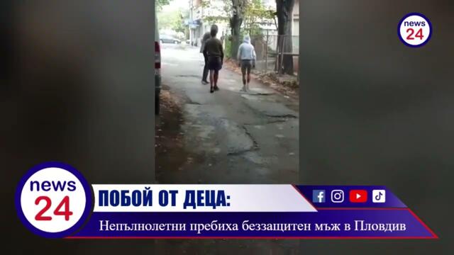 КЪРВАВ ПОБОЙ ОТ МЛАДЕЖИ В ПЛОВДИВ: Непълнолетни момчета нападат възрастен мъж и го бият като куче