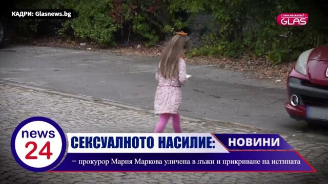 СЕКСУАЛНО НАСИЛИЕ В ДЕТСКА ГРАДИНА – прокурор Мария Маркова уличена в лъжи и прикриване на истината