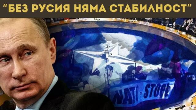 ПУТИН СЪС СТРАШНО ПРЕДУПРЕЖДЕНИЕ КЪМ НАТО!