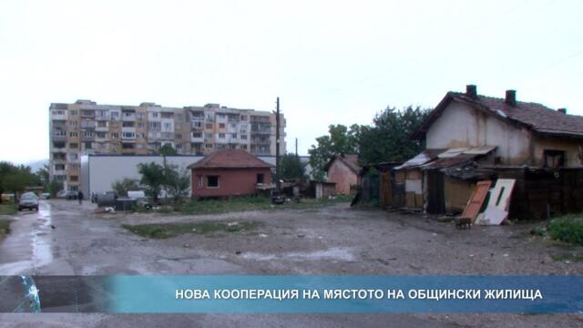 Нова кооперация на мястото на общински жилища