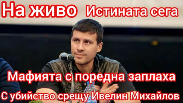 🚨 Кой и защо заплашва с поредно убийство Ивелин Михайлов и Величие?