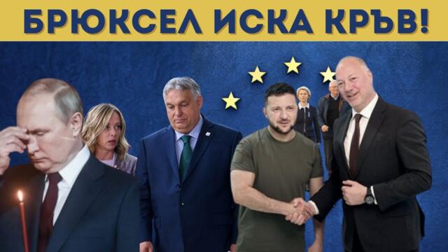 ОРБАН: ЕС ИСКА ДА ВОЮВА С РУСИЯ!