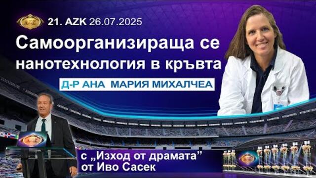 💉💊💀✨Д-р Ана Мария Михалча: „Самоорганизираща се нанотехнология в кръвта“ с изход от драмата – Иво Сасек