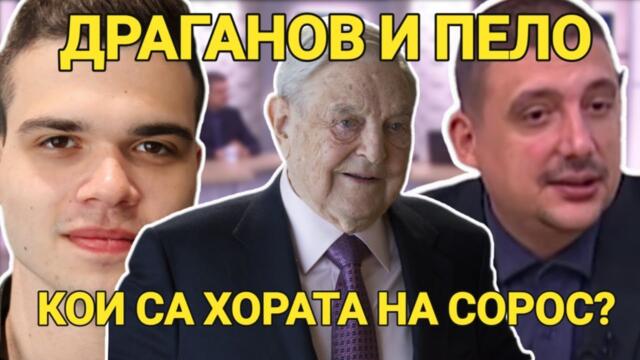 Георги Драганов и Пело Кръстев: Кои са хората на Сорос в България? Колко силен е Делян Пеевски днес?