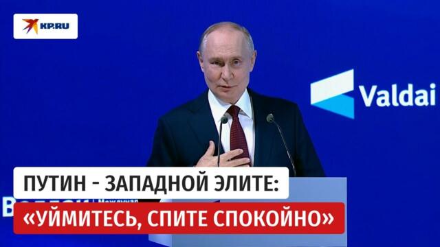 Путин: Россия собирается нападать на НАТО? В эту чушь поверить невозможно, так что спите спокойно