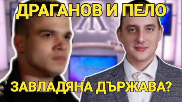 Георги Драганов и Пело Кръстев: Завладяната държава - лъжата, която деморализира обществото