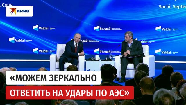 Владимир Путин прокомментировал ситуацию на Запорожской АЭС