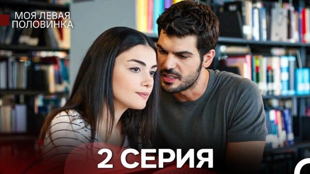 моя левая сторона 2 Серия (русский дубляж)