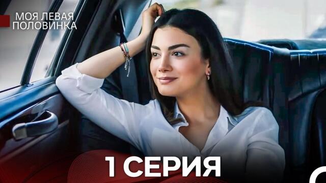 моя левая сторона 1 Серия (русский дубляж)