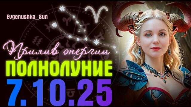 ПОЛНОЛУНИЕ 7 ОКТЯБРЯ. Прилив энергии. ВСЕ ЗНАКИ ЗОДИАКА