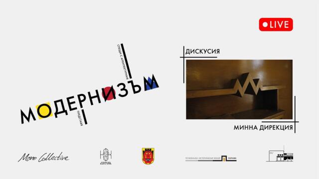 Срещи с архитектурния модернизъм: Дискусия – Минна дирекция