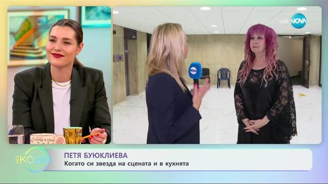 Петя Буюклиева за музиката и готвенето с любов - „На кафе” (02.10.2025)