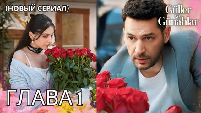 Розы и грехи Эпизод 1 (Новый сериал)