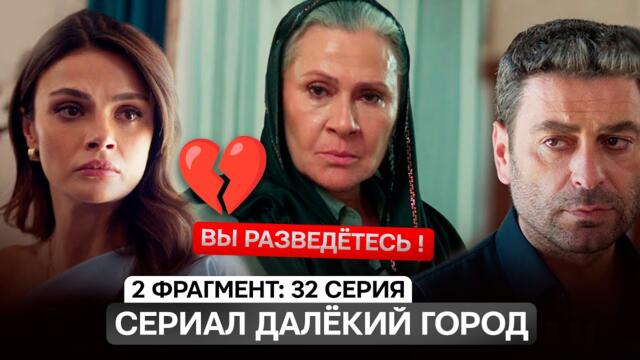 2 ФРАГМЕНТ! Турецкий сериал Далекий город 32 серия ( 2 сезон 4 серия) русская озвучка