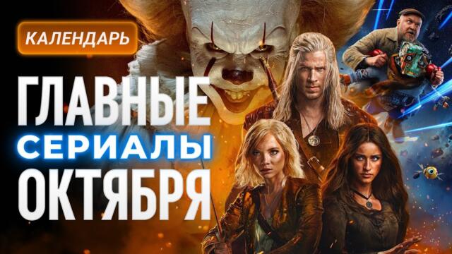 Главные сериалы октября 2025: "Оно: Добро пожаловать в Дерри", "Кибердеревня", "Мэр из Кингстауна"