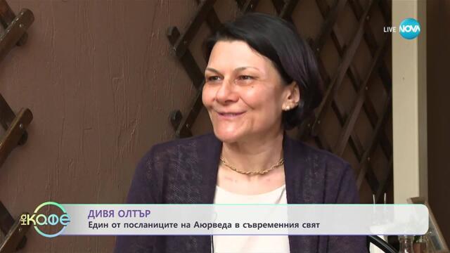 Дивя Олтър: Един от посланиците на Аюрведа в съвременния свят - „На кафе“ (02.10.2025)
