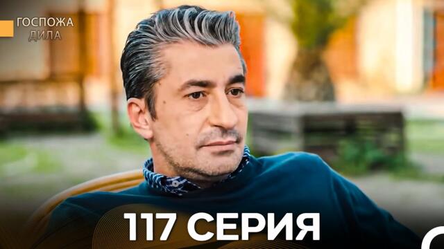 Госпожа Дила 117 Серия (Русский Дубляж)
