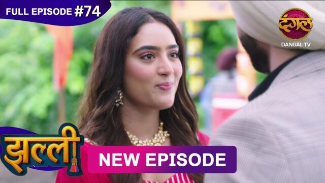 Jhallee | Full Episode 74 | 2 Oct 2025 #newepisode Full HD Dangal TV