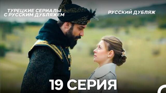 Султан Моего Сердца 19 серия (Русская озвучка)