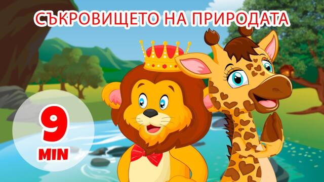 Съкровището на природата - 9 мин. Giramille | Детски песнички и песнички