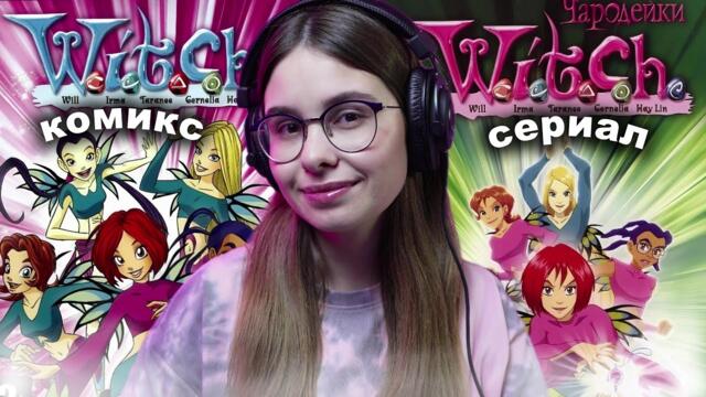 W.I.T.C.H. КОМИКС vs СЕРИАЛ | ЧАРОДЕЙКИ ОБЗОР-СРАВНЕНИЕ