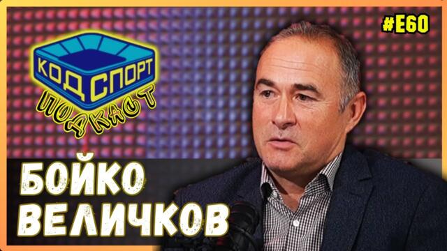 🎙️Бойко Величков: ЦСКА гради модел за развитие на спорта в България