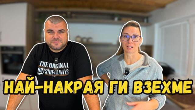 ПОКУПКАТА която дълго чакахте | Милчеви БГ