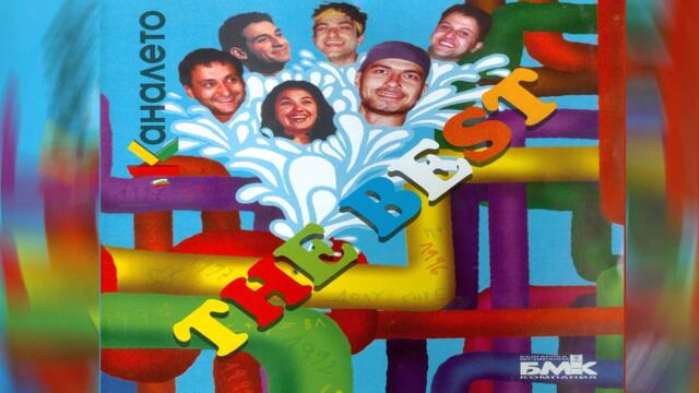 Каналето - Ала нямаш мен (Dance ремикс)