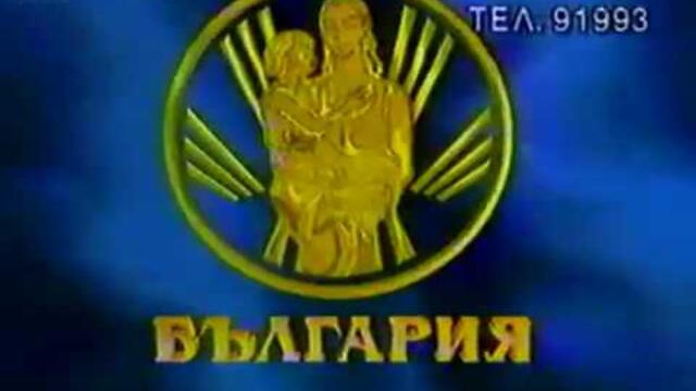 Каналето реклама 1997 Канал 1 VHSrip