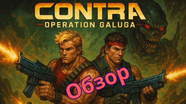 Взгляд на классику в современной графике | Обзор на игру Contra. Operation Galuga