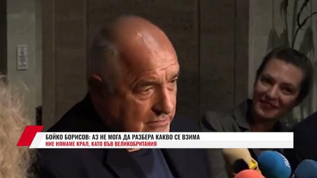 БОЙКО БОРИСОВ: АЗ НЕ МОГА ДА РАЗБЕРА КАКВО СЕ ВЗИМА