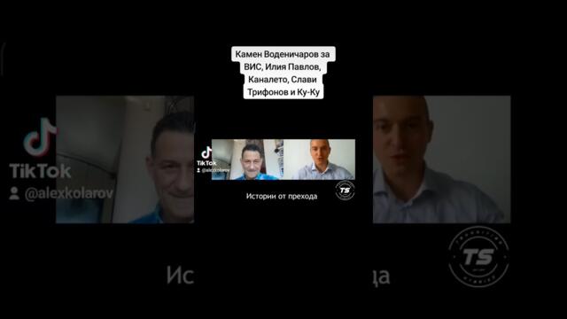 мутри #мафия #mafia #ВИС #СИК #василилиев #жороилиев #георгиилиев #слави #славитрифонов #каналето