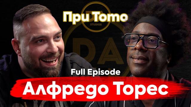 При ТоТо: Алфредо Торес