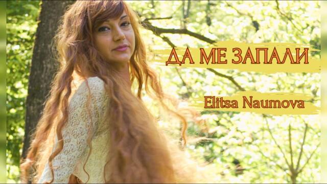 Elitsa Naumova - Da Me Zapali  |  Да ме запали