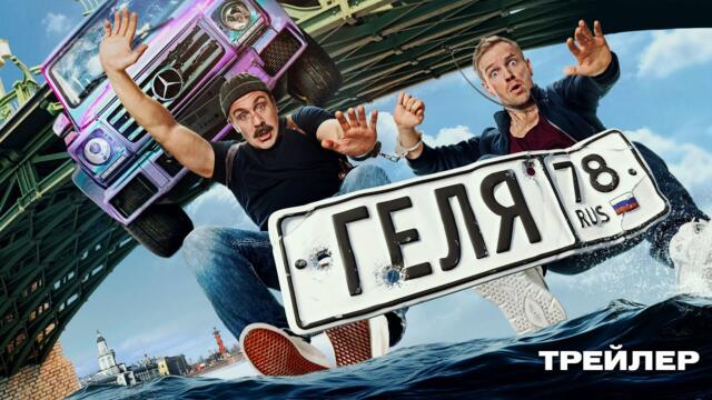 Геля | Трейлер