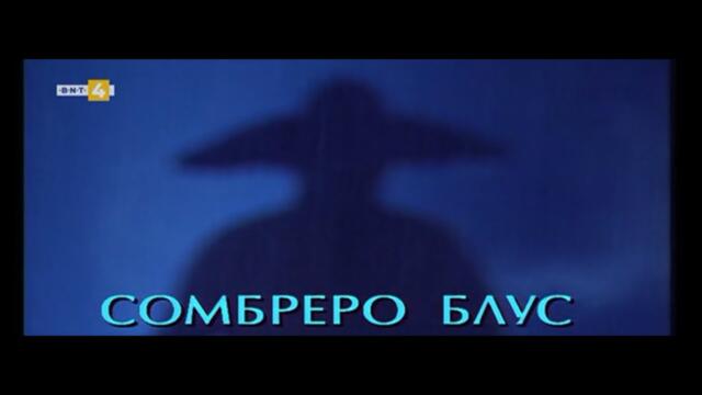 СОМБРЕРО БЛУС  -  БГ ФИЛМ - 1999г