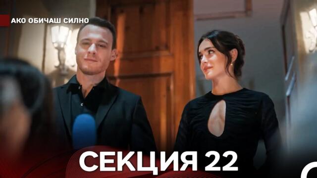 Ако Обичаш Силно 22 Секция (Български Дублаж)