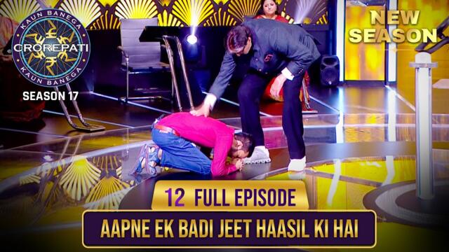 New Season | KBC S17 | Ep. 12 | Full Episode | अपना नाम सुनते ही यह aadmi ज़मीन पर धड़ाम से लेट गया!