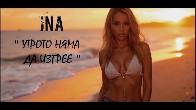 INA - UTROTO NYAMA DA IZGREE / ИНА - УТРОТО НЯМА ДА ИЗГРЕЕ (OFFICIAL VIDEO) 4К 2025