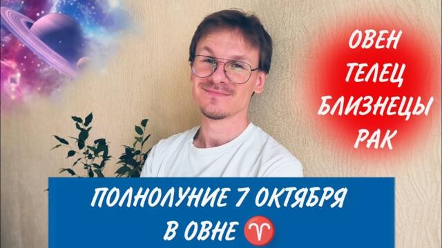 Гороскоп на Полнолуние 7 Октября 2025 для Овна, Тельца, Близнецов и Рака