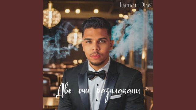 Две очи разплакани