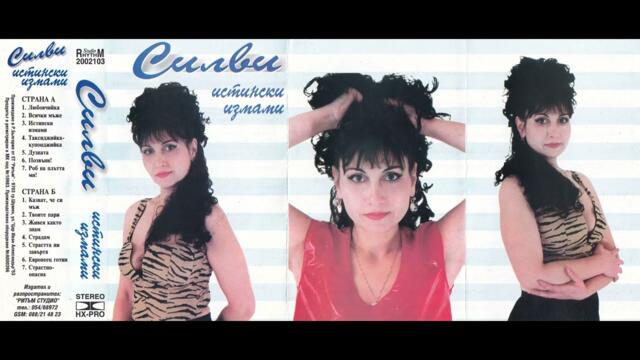 Силви - Всички мъже (2002)