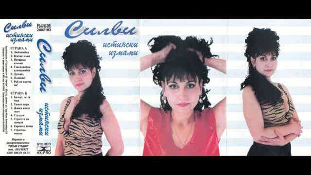 Силви - Дузпата (2002)