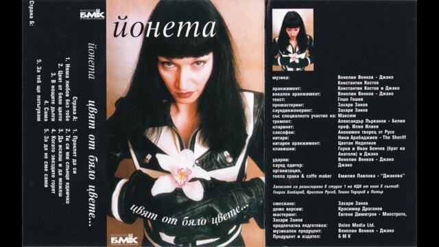 Йонета - За теб ще потъгувам (1999)