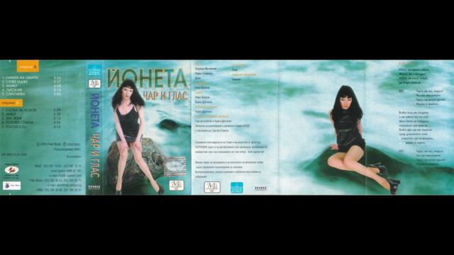 Йонета - Търси ме (2000)